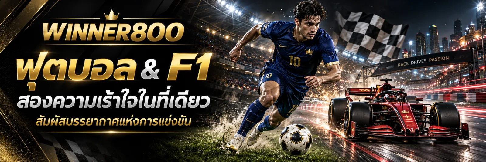 WINNER800 ฟุตบอล & F1 สองความเร้าใจในที่เดียว สัมผัสบรรยากาศแห่งการแข่งขัน