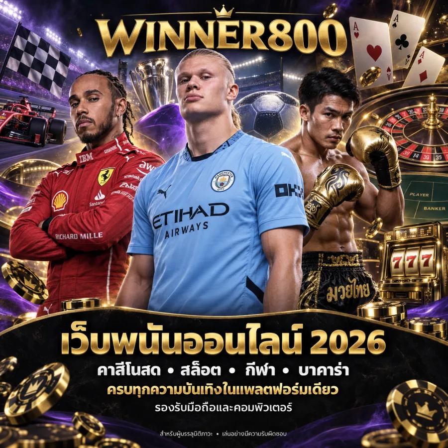 WINNER800 เว็บพนันออนไลน์ 2026 คาสิโนสด สล็อต กีฬา บาคาร่า ครบทุกความบันเทิงในแพลตฟอร์มเดียว